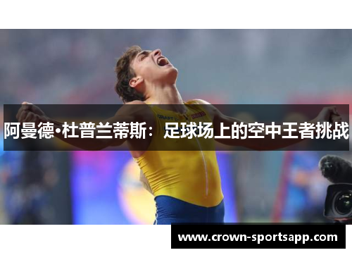 阿曼德·杜普兰蒂斯：足球场上的空中王者挑战