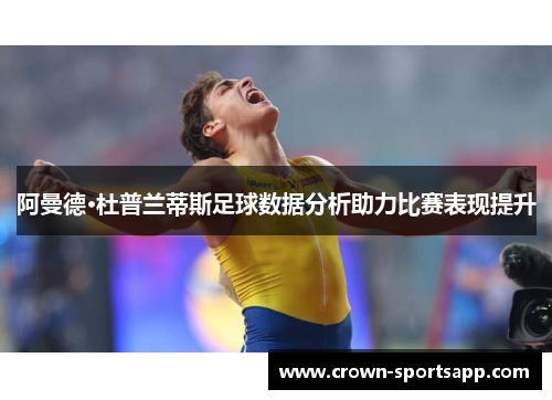 阿曼德·杜普兰蒂斯足球数据分析助力比赛表现提升