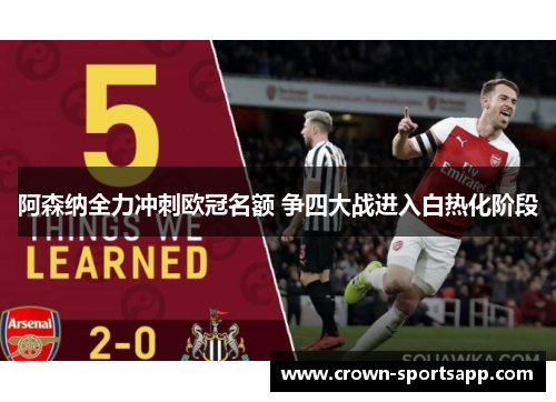 阿森纳全力冲刺欧冠名额 争四大战进入白热化阶段