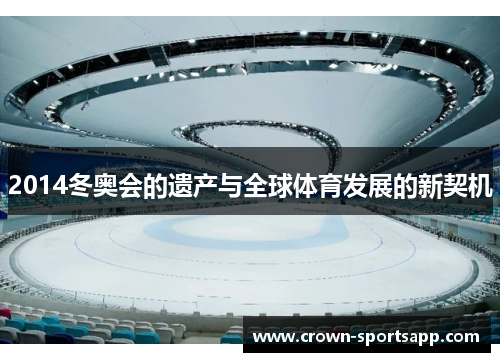 2014冬奥会的遗产与全球体育发展的新契机