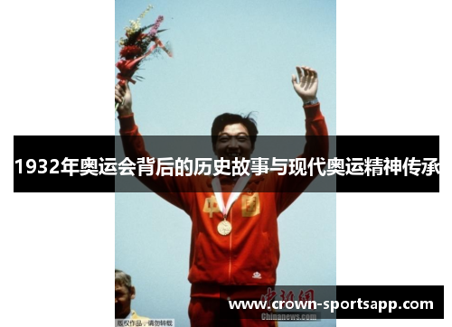1932年奥运会背后的历史故事与现代奥运精神传承