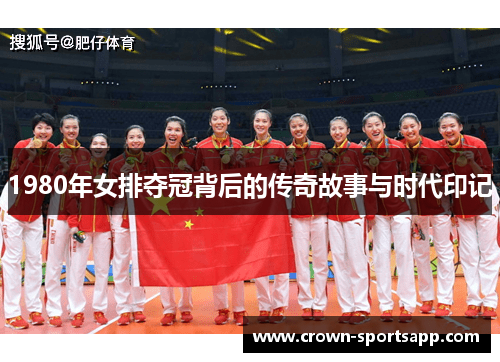1980年女排夺冠背后的传奇故事与时代印记