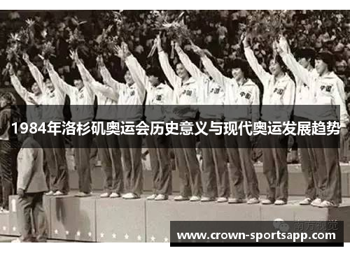 1984年洛杉矶奥运会历史意义与现代奥运发展趋势