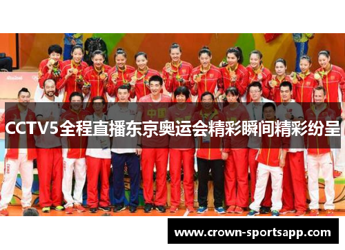 CCTV5全程直播东京奥运会精彩瞬间精彩纷呈