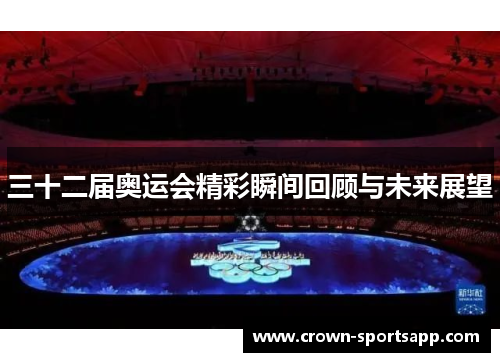 三十二届奥运会精彩瞬间回顾与未来展望