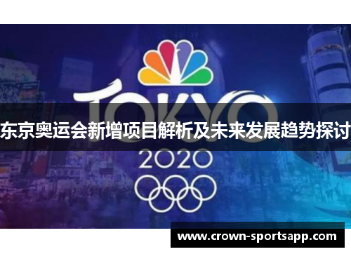 东京奥运会新增项目解析及未来发展趋势探讨