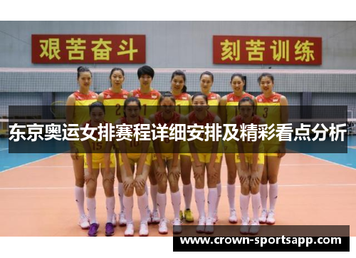 东京奥运女排赛程详细安排及精彩看点分析
