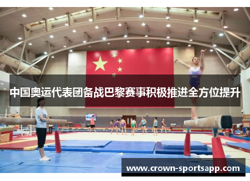 中国奥运代表团备战巴黎赛事积极推进全方位提升