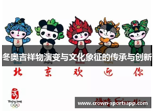 冬奥吉祥物演变与文化象征的传承与创新