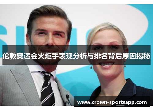 伦敦奥运会火炬手表现分析与排名背后原因揭秘