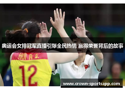 奥运会女排冠军直播引爆全民热情 赢得荣誉背后的故事