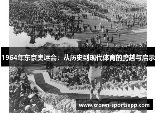 1964年东京奥运会：从历史到现代体育的跨越与启示