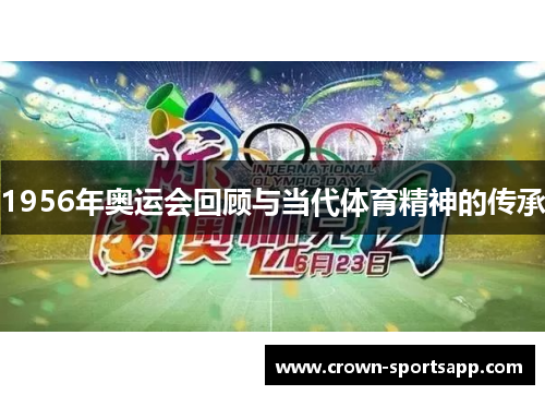 1956年奥运会回顾与当代体育精神的传承