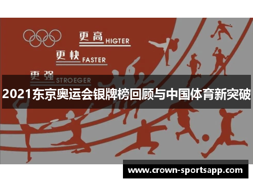2021东京奥运会银牌榜回顾与中国体育新突破