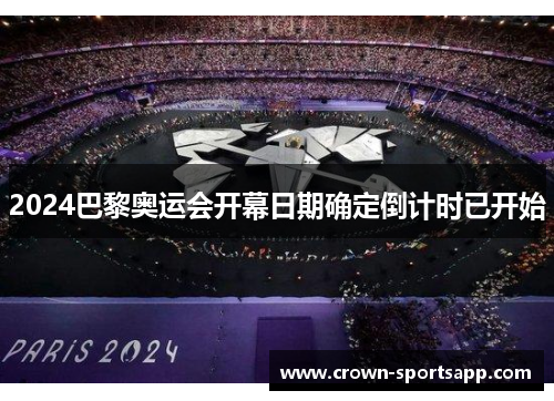 2024巴黎奥运会开幕日期确定倒计时已开始