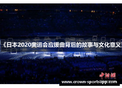 《日本2020奥运会应援曲背后的故事与文化意义》