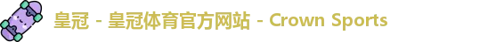 皇冠体育